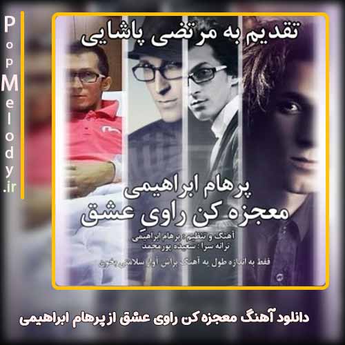 دانلود آهنگ پرهام ابراهیمی معجزه کن راوی عشق